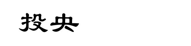 投央