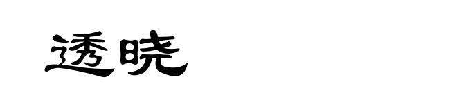 透晓