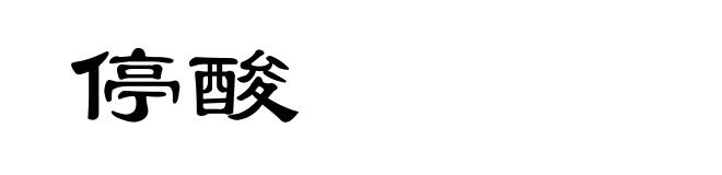 停酸
