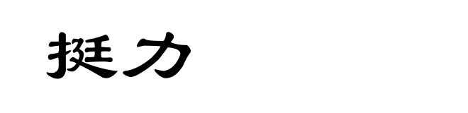 挺力