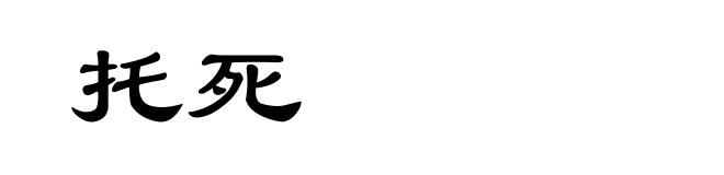 托死