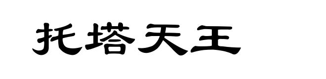 托塔天王