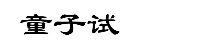 童子试