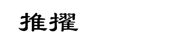 推擢