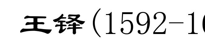 王铎(1592-1652)
