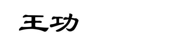 王功