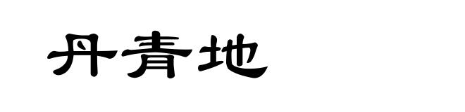 丹青地