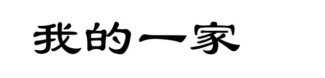 我的一家