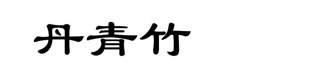 丹青竹