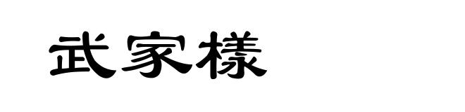武家様
