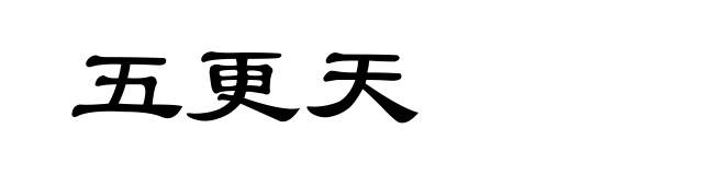 五更天