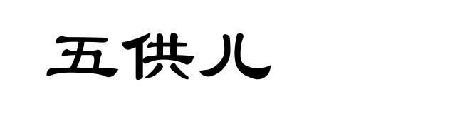 五供儿
