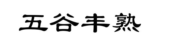 五谷丰熟