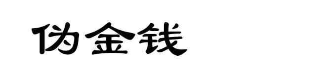 伪金钱