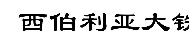 西伯利亚大铁路