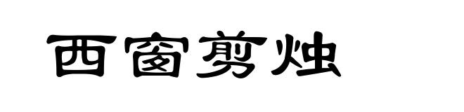 西窗剪烛