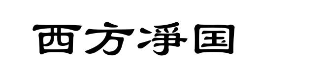 西方凈国