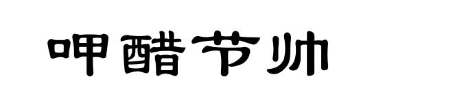 呷醋节帅