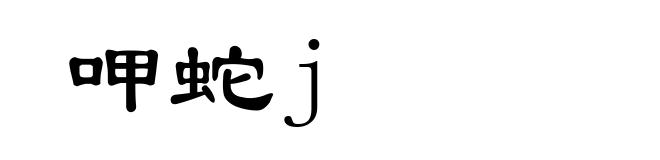 呷蛇j