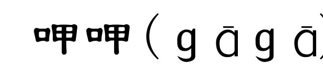 呷呷(ｇāｇā)