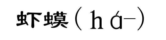 虾蟆(ｈá-)