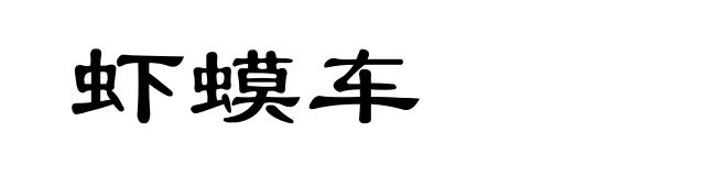虾蟆车