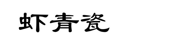 虾青瓷