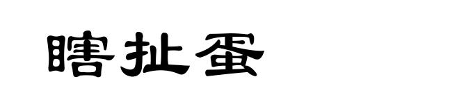 瞎扯蛋