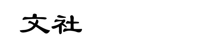 文社