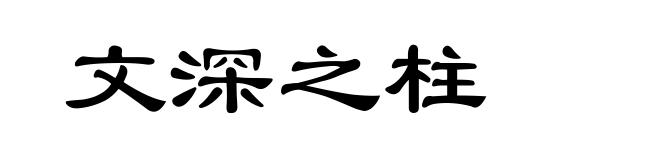 文深之柱