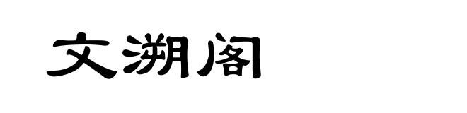 文溯阁