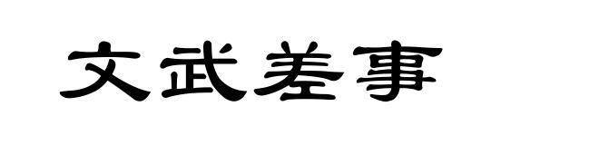 文武差事