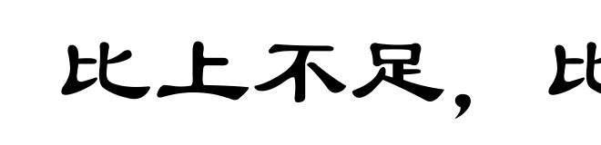 比上不足，比下有余