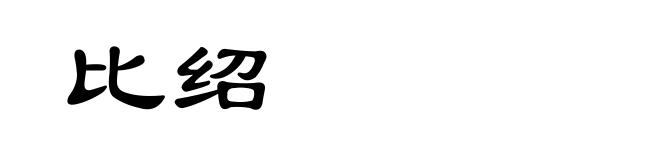 比绍