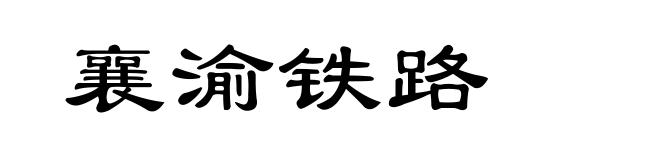 襄渝铁路
