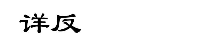 详反