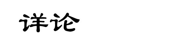 详论