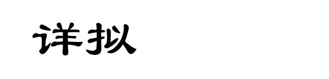 详拟