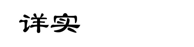详实
