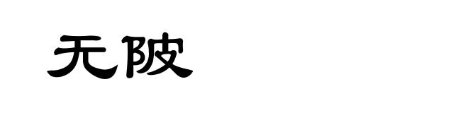 无陂