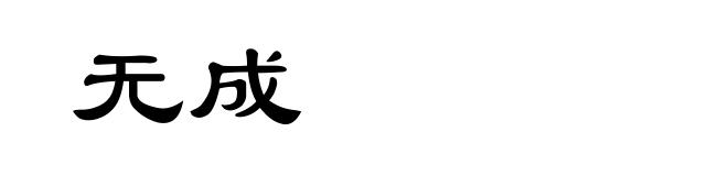 无成
