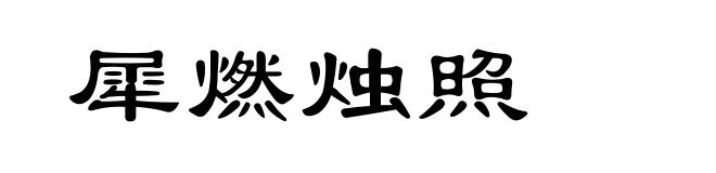 犀燃烛照