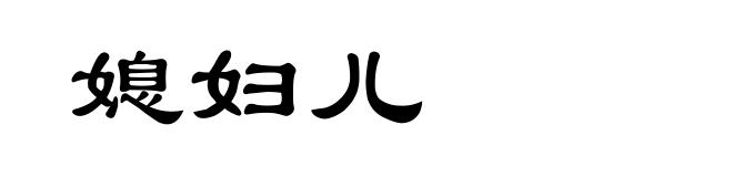 媳妇儿
