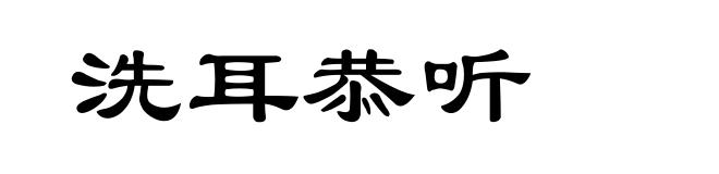 洗耳恭听