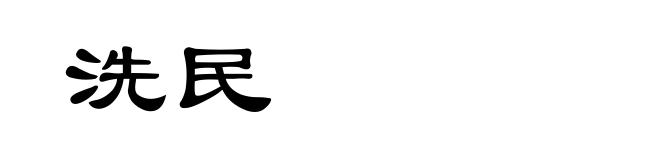洗民