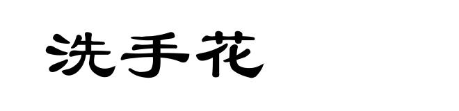 洗手花