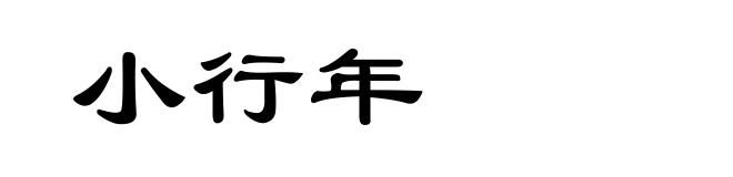 小行年