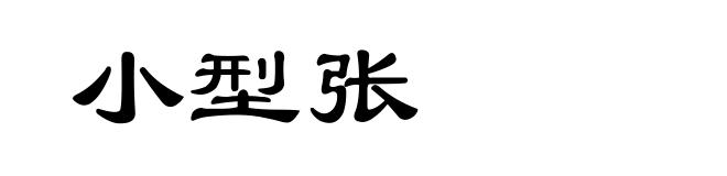 小型张
