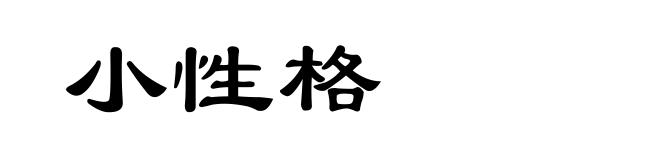 小性格
