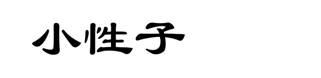 小性子